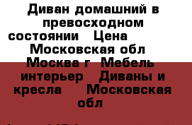  Диван домашний в превосходном состоянии › Цена ­ 4 000 - Московская обл., Москва г. Мебель, интерьер » Диваны и кресла   . Московская обл.